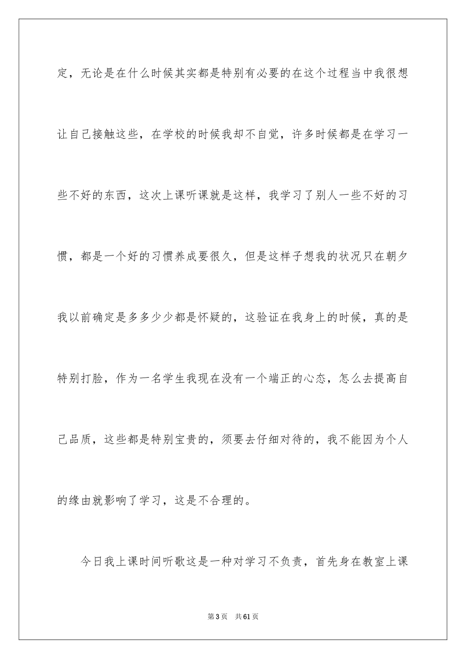 2024初中生上课听歌检讨书_1_第3页