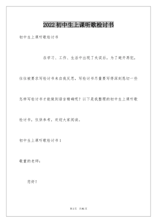 2024初中生上课听歌检讨书_1