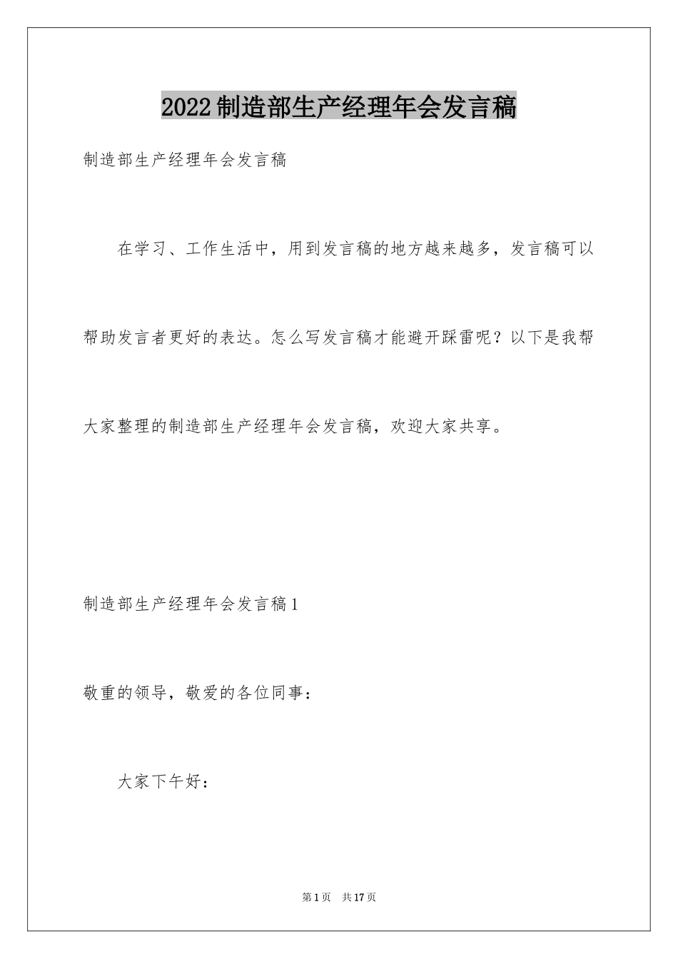 2024制造部生产经理年会发言稿_第1页