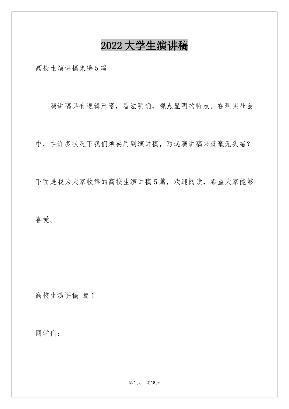 2024大学生演讲稿_1275_第1页