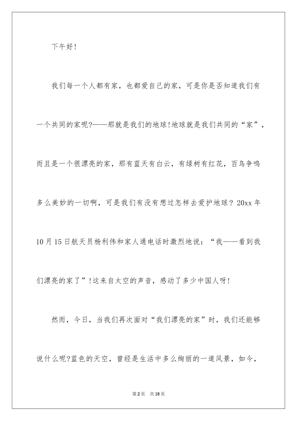 2024大学生演讲稿_1275_第2页