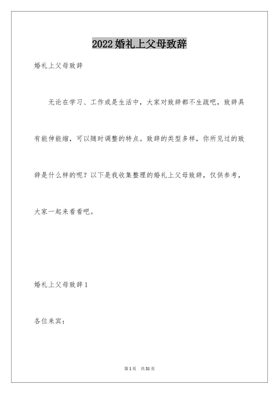 2024婚礼上父母致辞_2_第1页