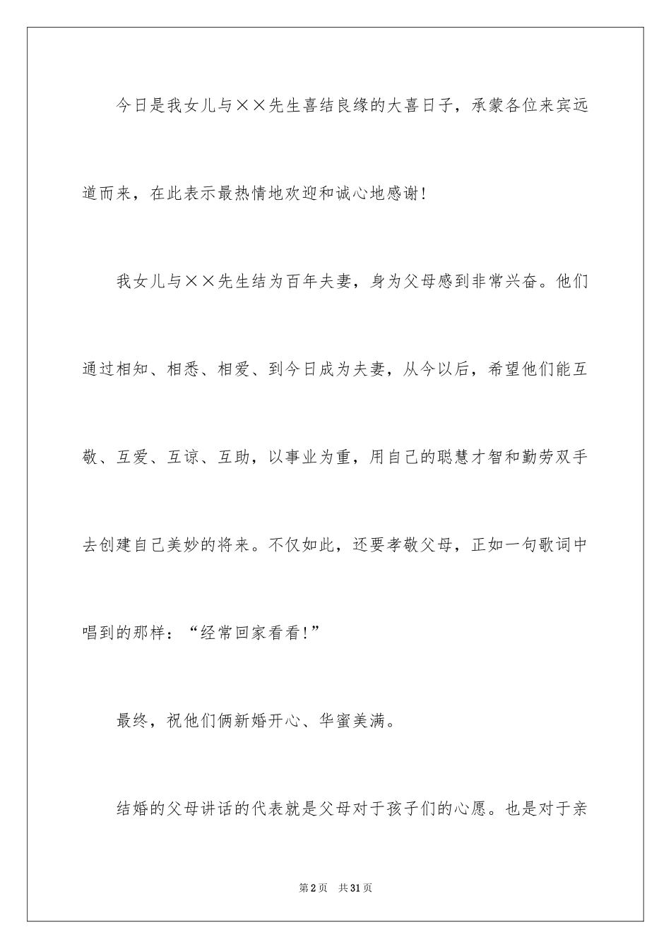 2024婚礼上父母致辞_2_第2页