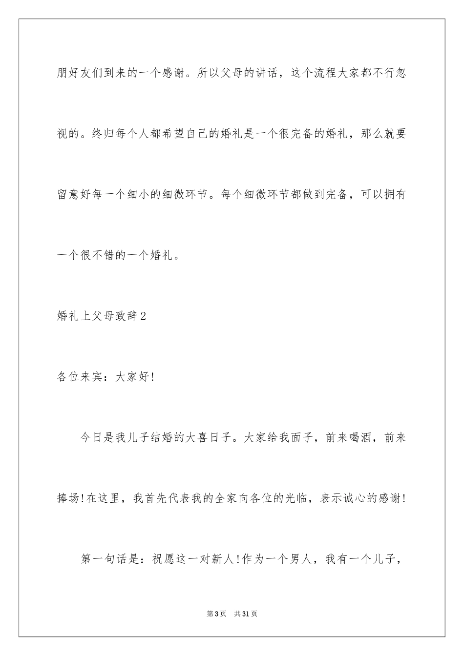 2024婚礼上父母致辞_2_第3页