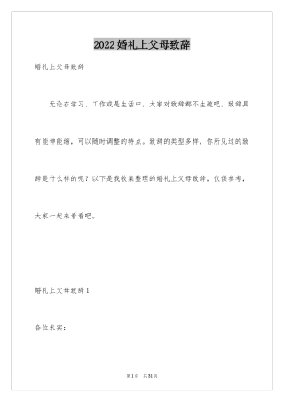 2024婚礼上父母致辞_2