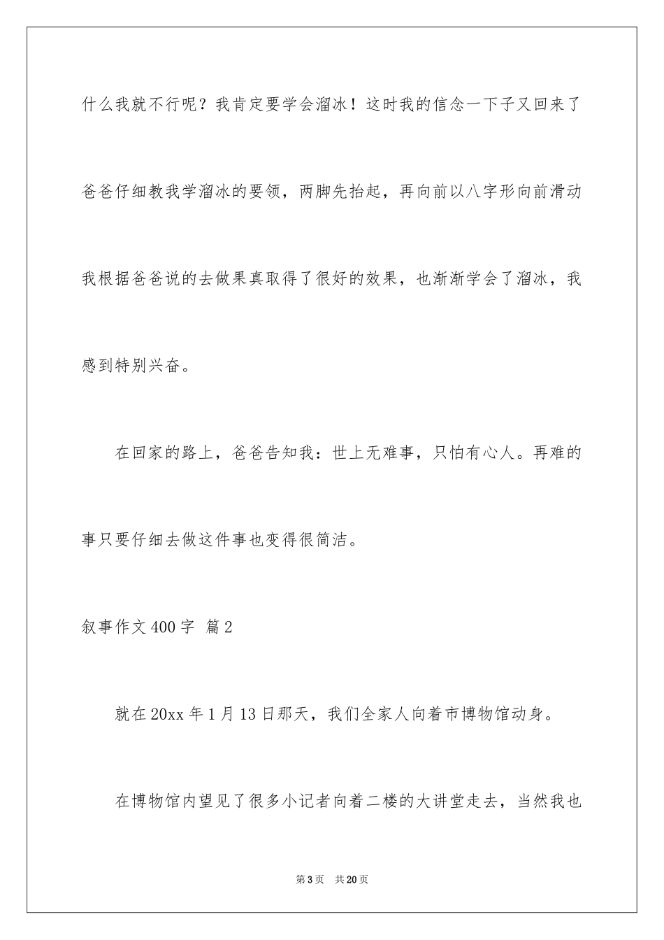 2024叙事作文400字_6_第3页