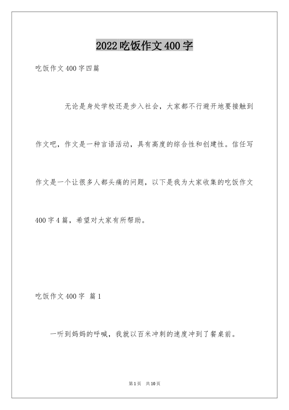 2024吃饭作文400字_第1页