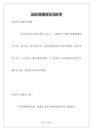 2024吃饭作文400字