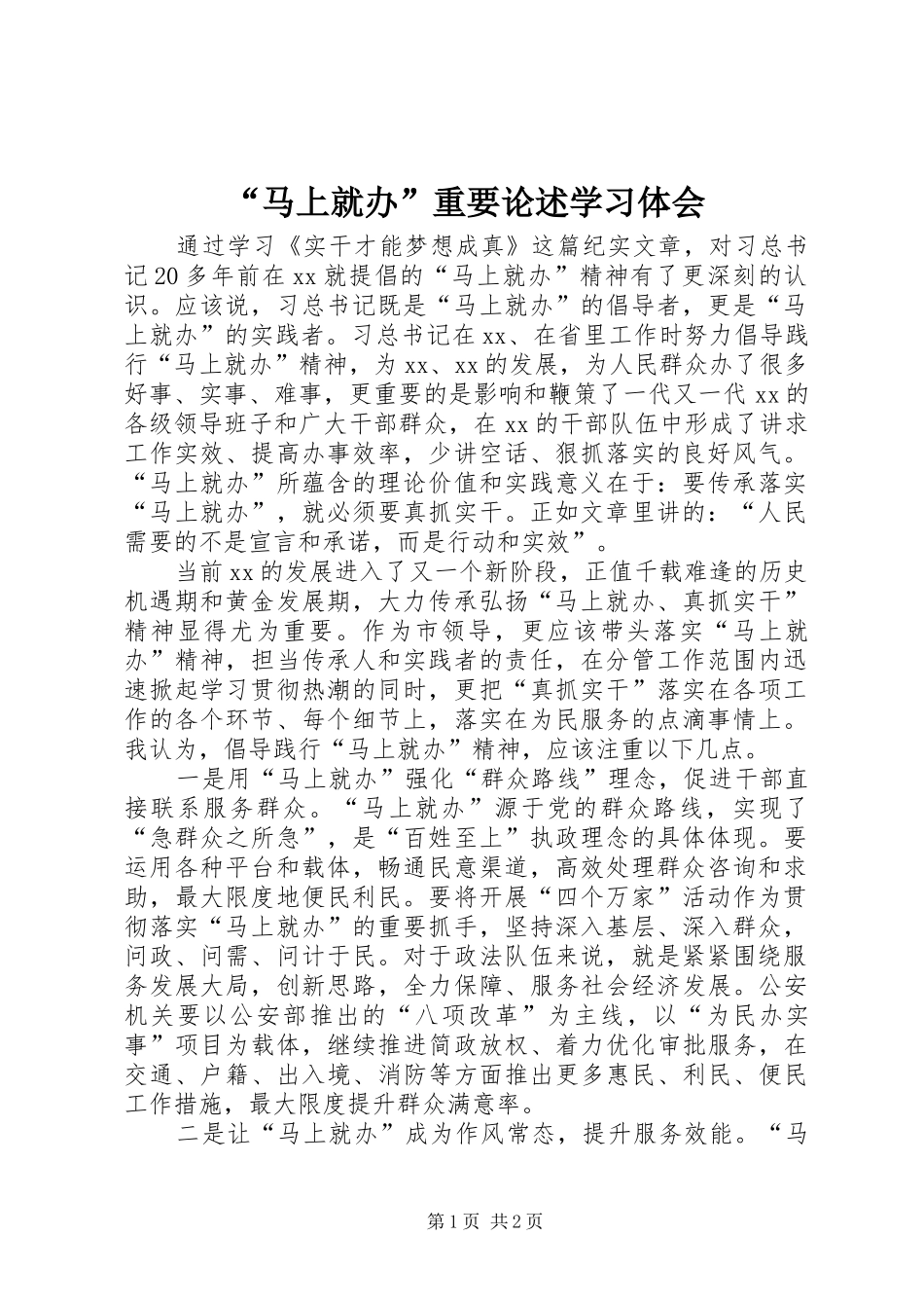 “马上就办”重要论述学习体会_第1页