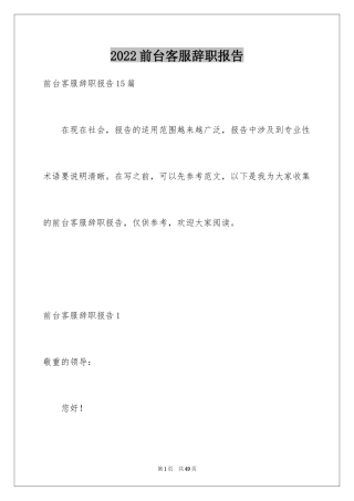 2024前台客服辞职报告_2