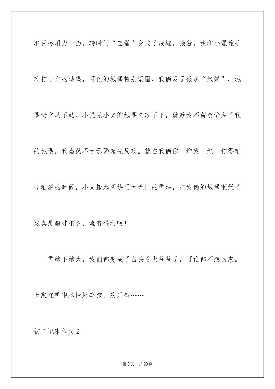 2024初二记事作文_1_第3页