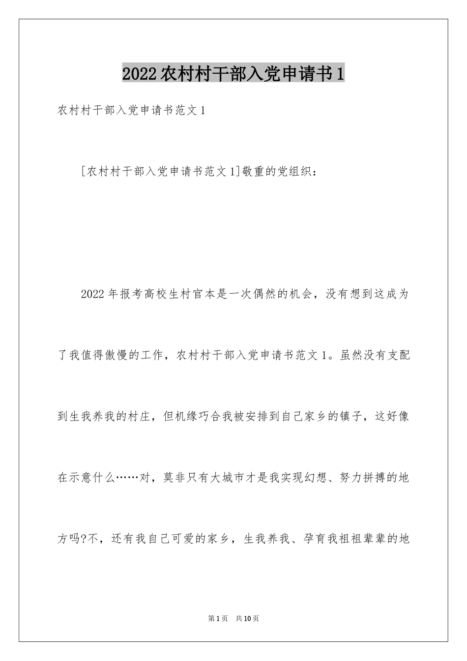 2024农村村干部入党申请书1_第1页