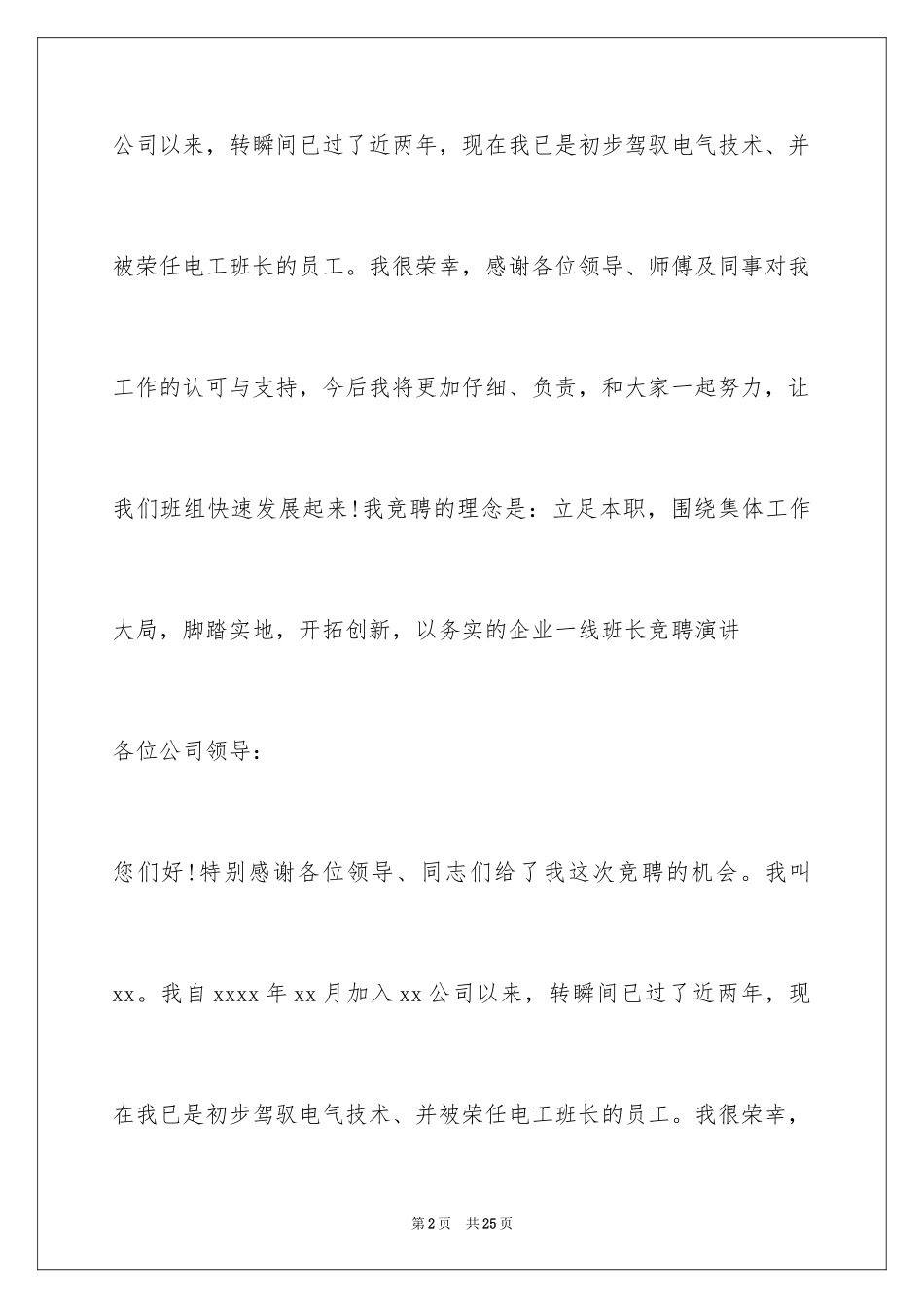 2024公司竞聘班长演讲稿_8_第2页