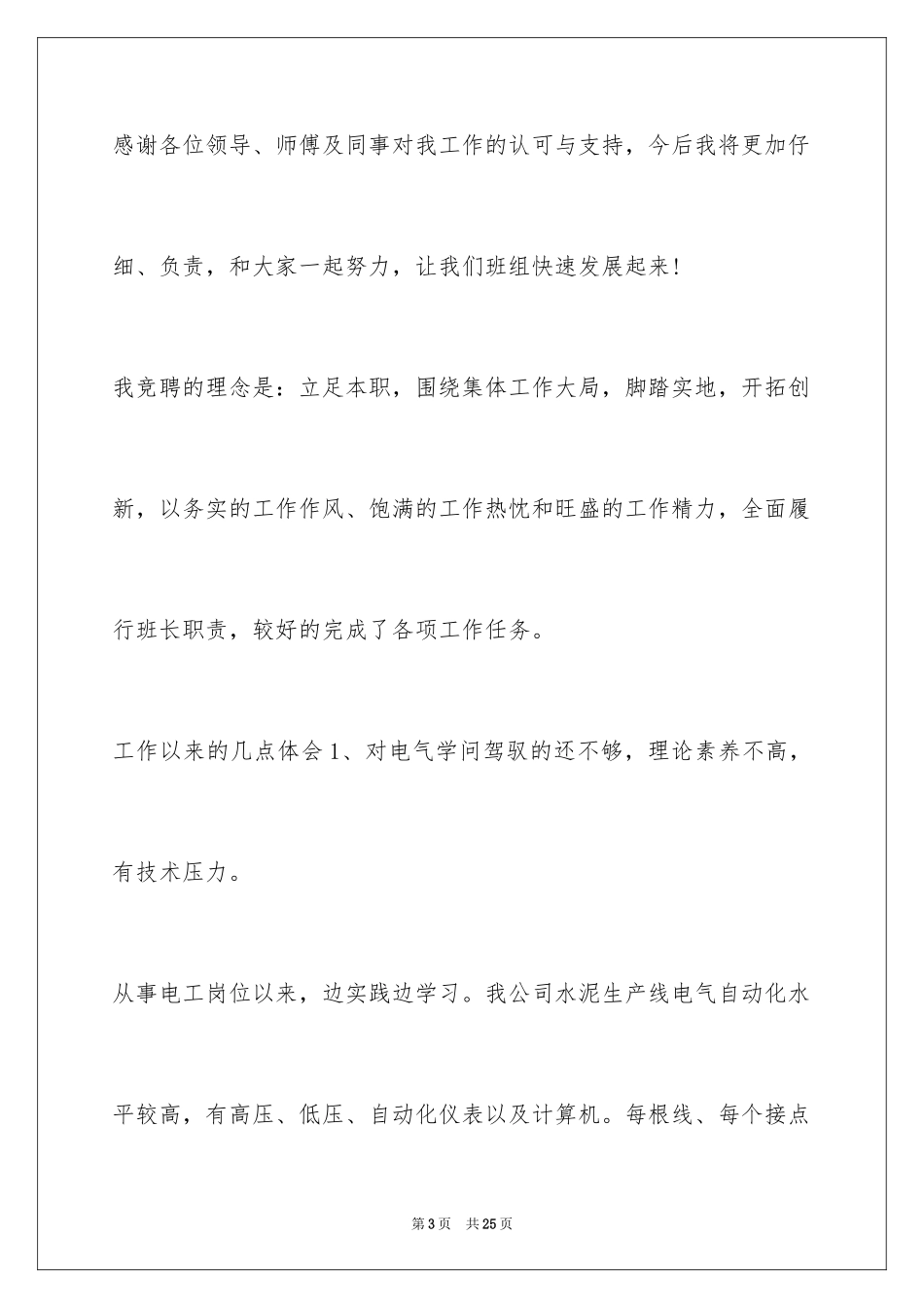 2024公司竞聘班长演讲稿_8_第3页