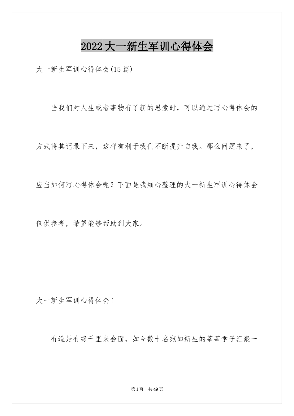 2024大一新生军训心得体会_148_第1页
