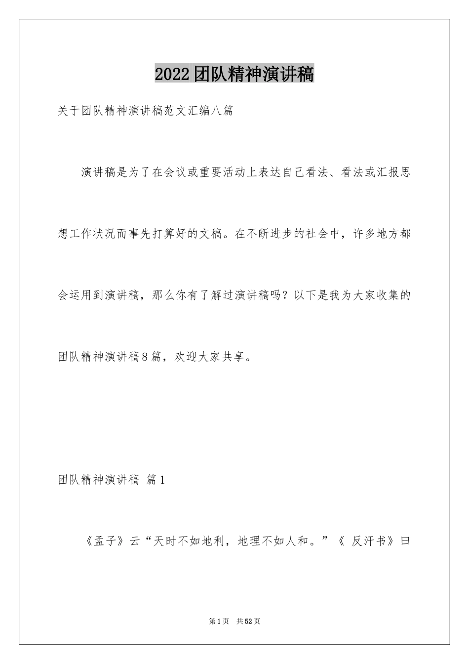 2024团队精神演讲稿_311_第1页
