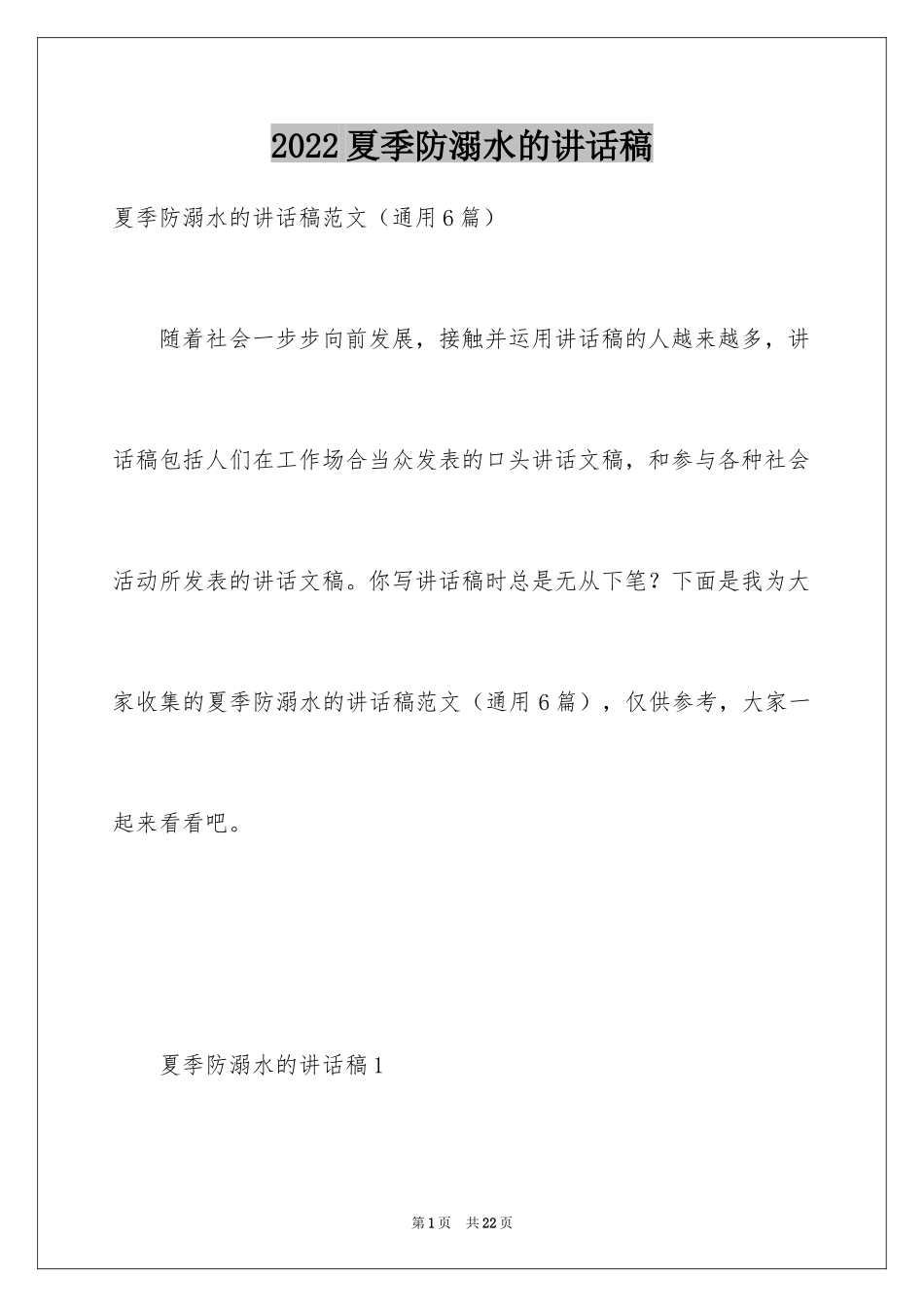 2024夏季防溺水的讲话稿_第1页