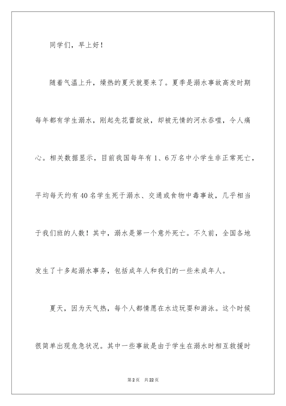 2024夏季防溺水的讲话稿_第2页
