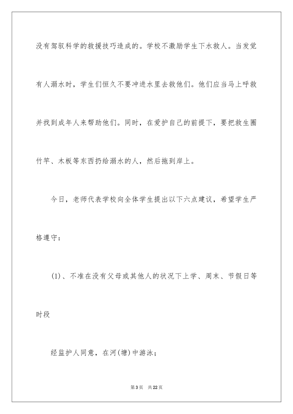 2024夏季防溺水的讲话稿_第3页