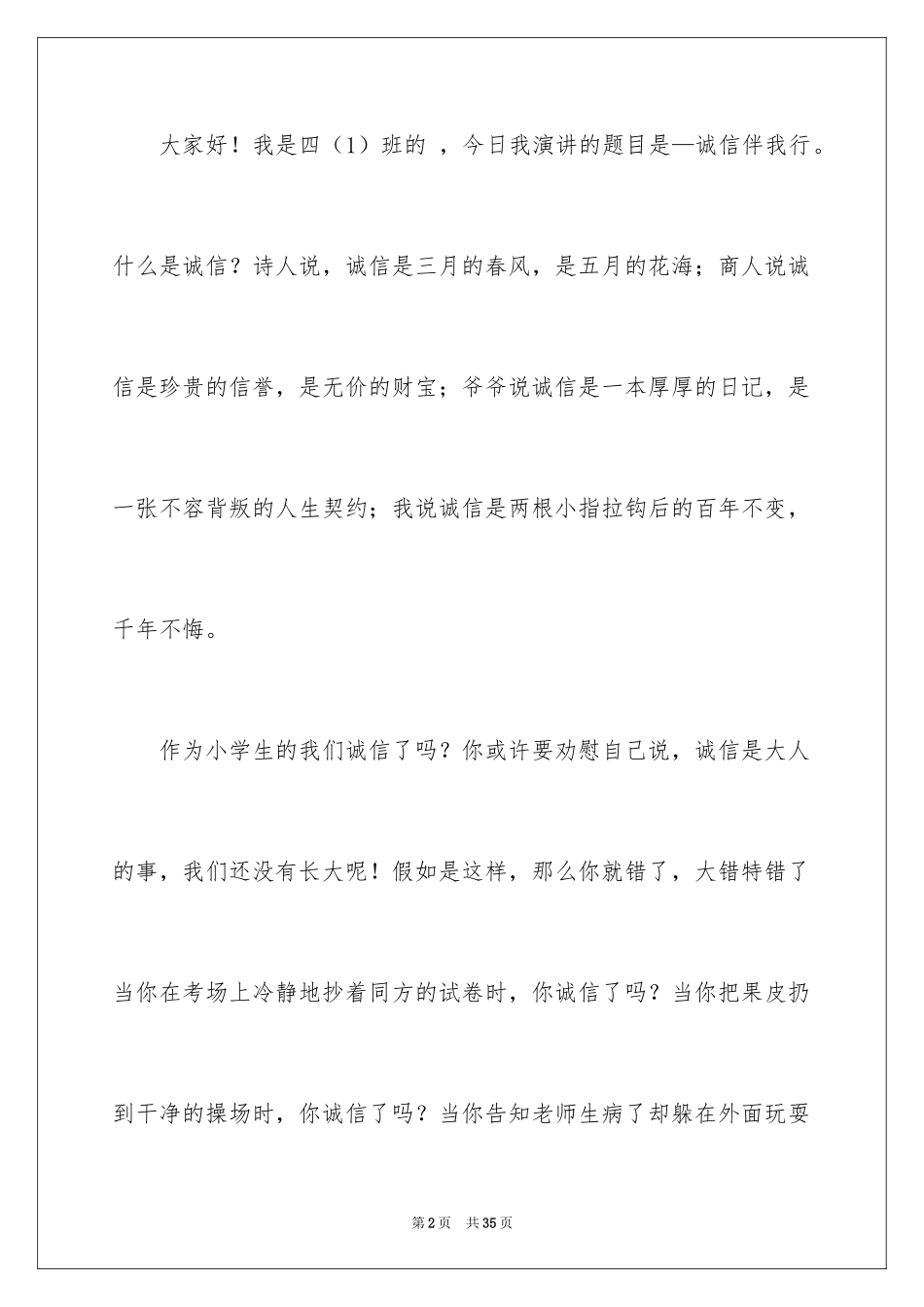 2024安全在我心中小学生演讲稿_4_第2页