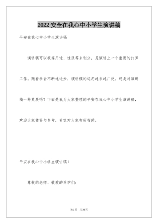2024安全在我心中小学生演讲稿_4