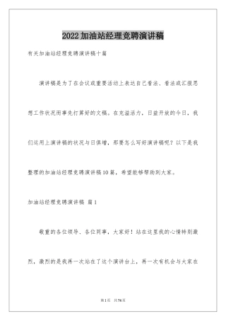 2024加油站经理竞聘演讲稿_58