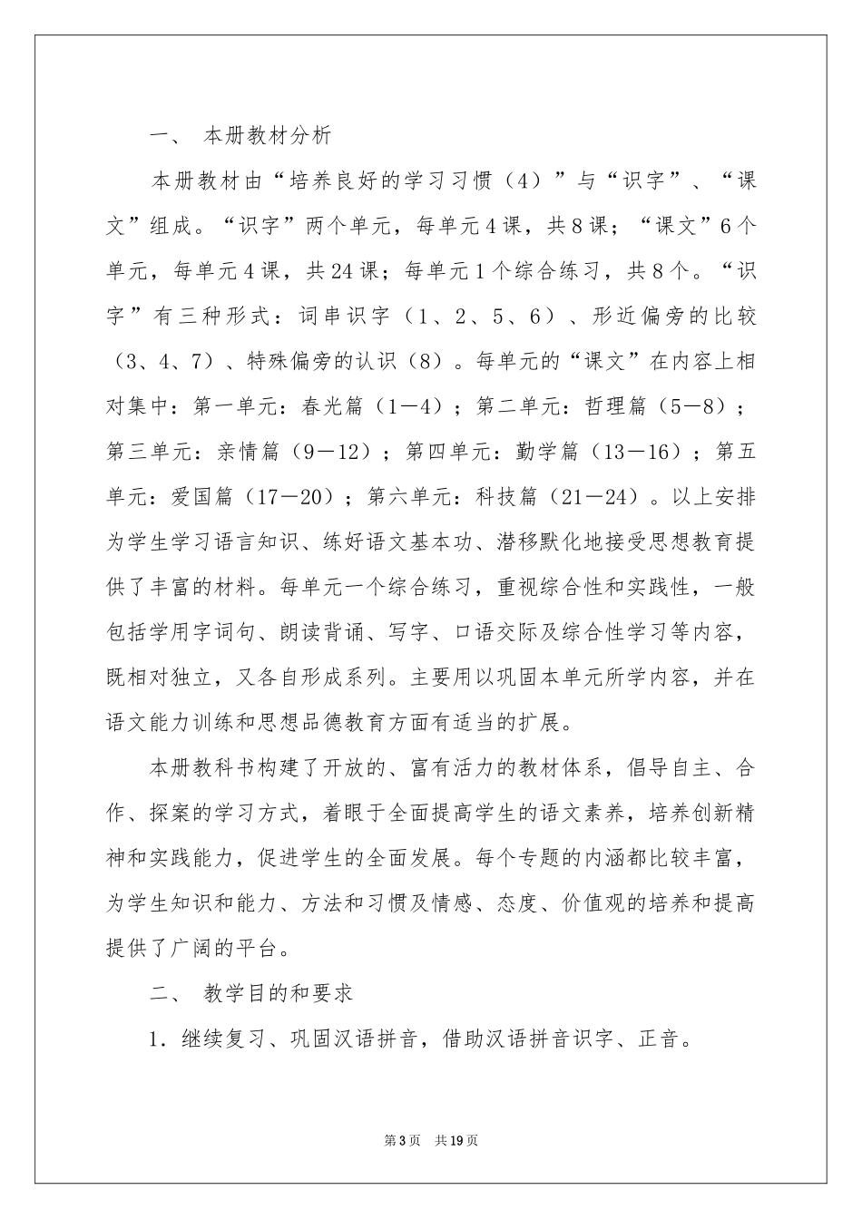 有关语文教学参考计划汇总五篇_第3页