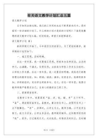 有关语文教学参考计划汇总五篇