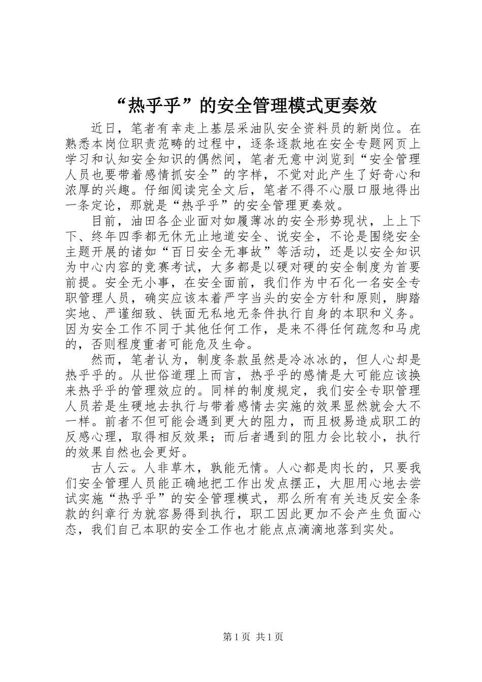 “热乎乎”的安全管理模式更奏效_第1页