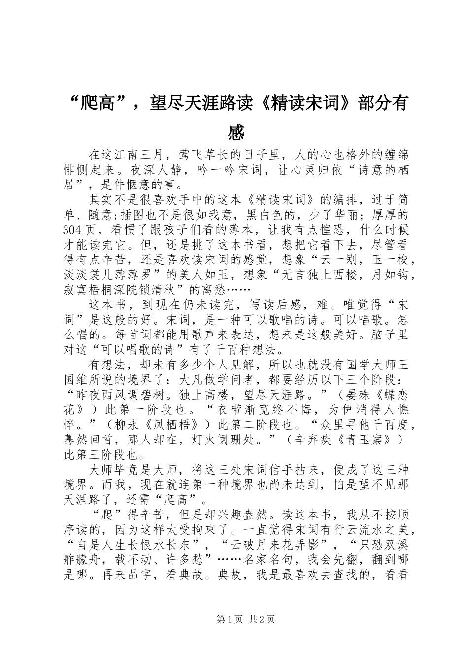 “爬高”，望尽天涯路读《精读宋词》部分有感_第1页