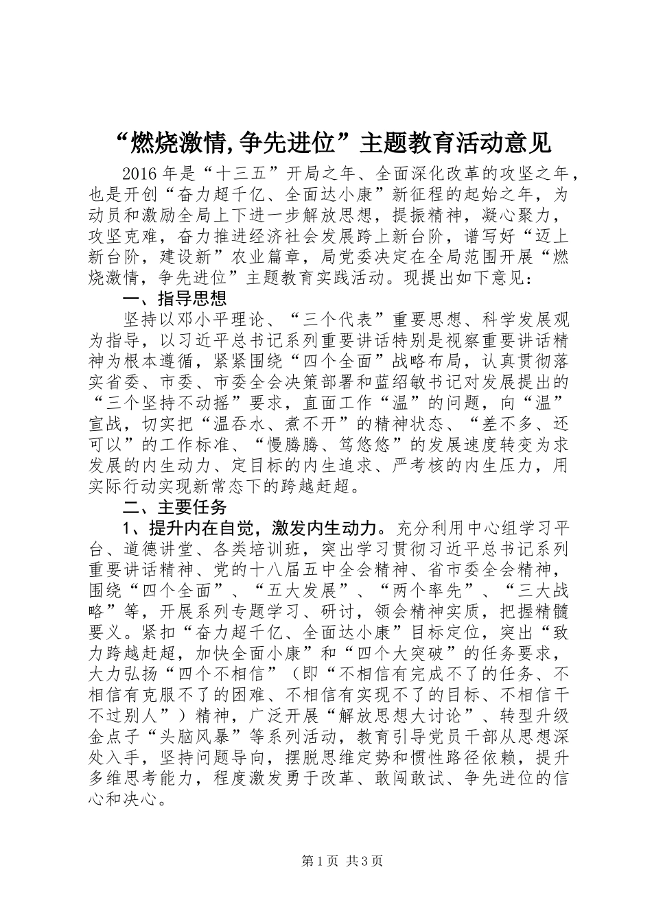 “燃烧激情,争先进位”主题教育活动意见_第1页