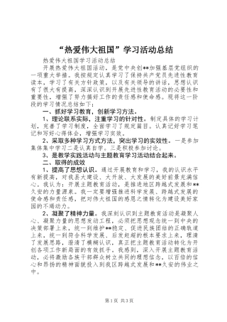 “热爱伟大祖国”学习活动总结