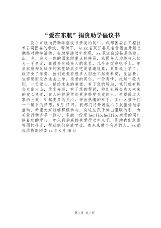 “爱在东航”捐资助学倡议书 (2)
