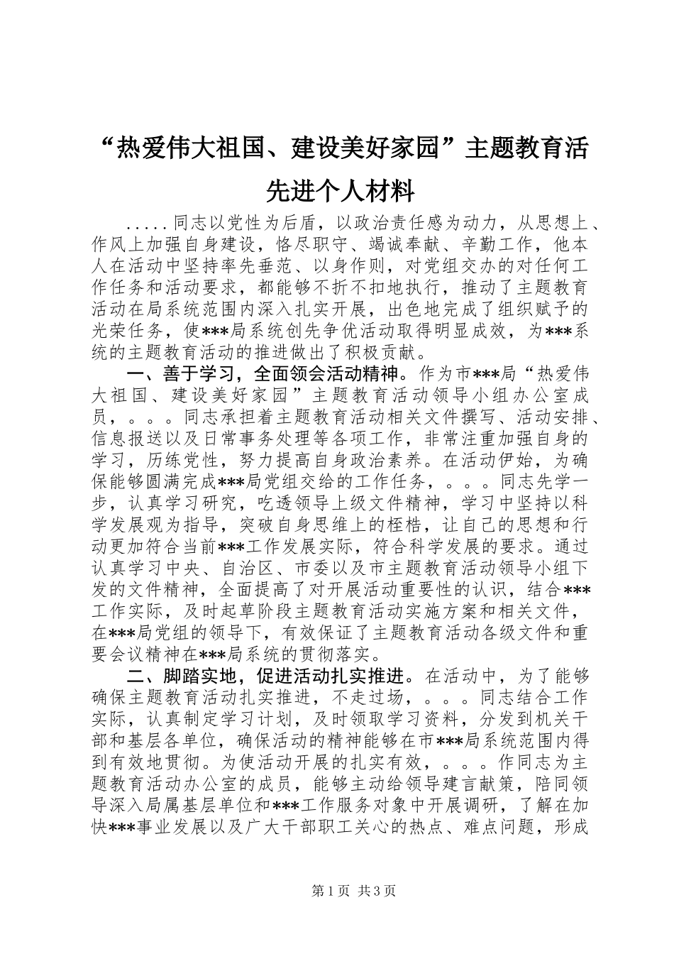 “热爱伟大祖国、建设美好家园”主题教育活先进个人材料_第1页