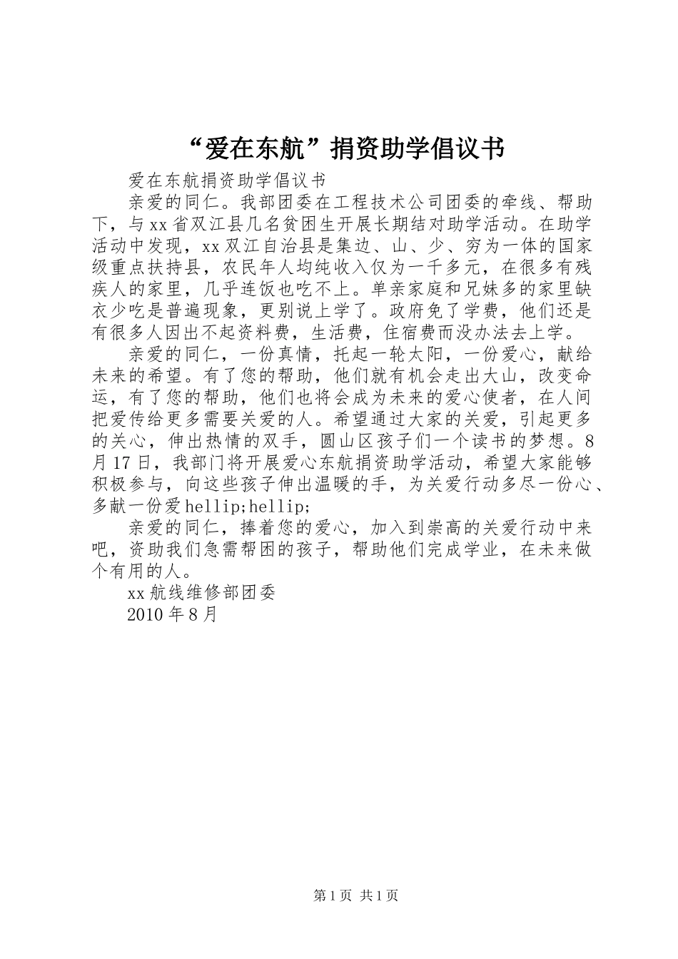 “爱在东航”捐资助学倡议书_第1页