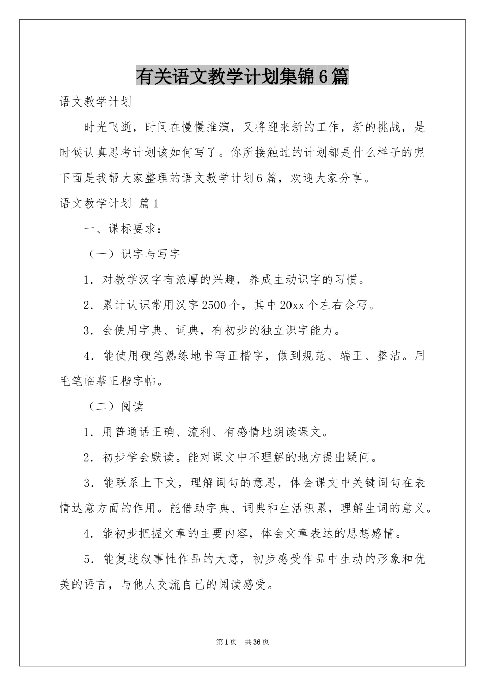 有关语文教学参考计划集锦6篇_第1页