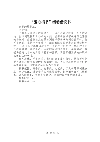 “爱心捐书”活动倡议书
