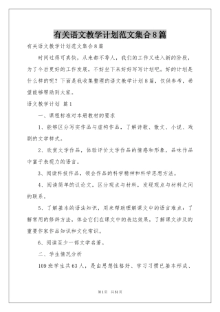 有关语文教学参考计划范本集合8篇