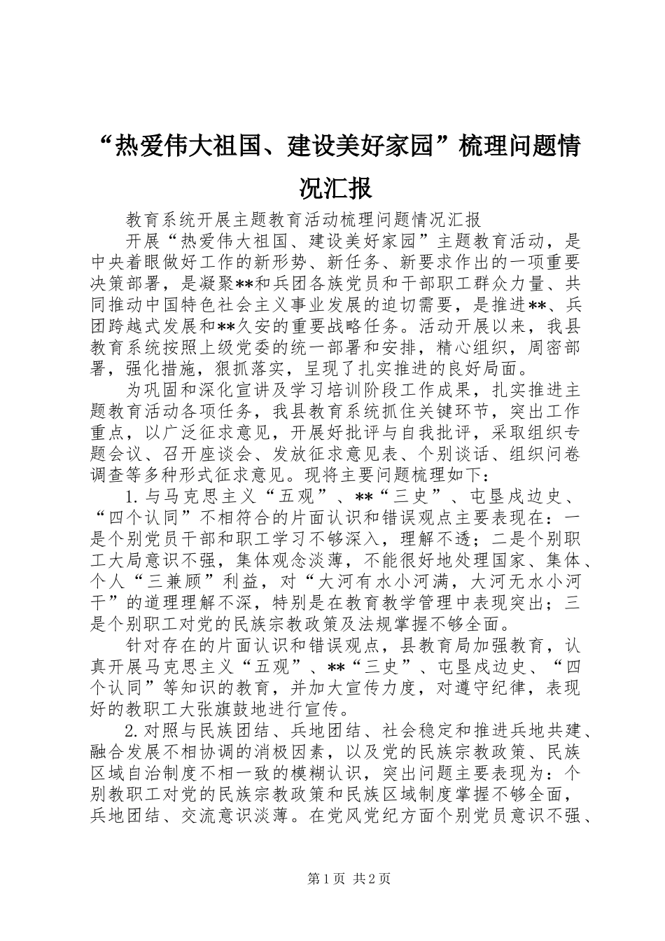 “热爱伟大祖国、建设美好家园”梳理问题情况汇报_第1页