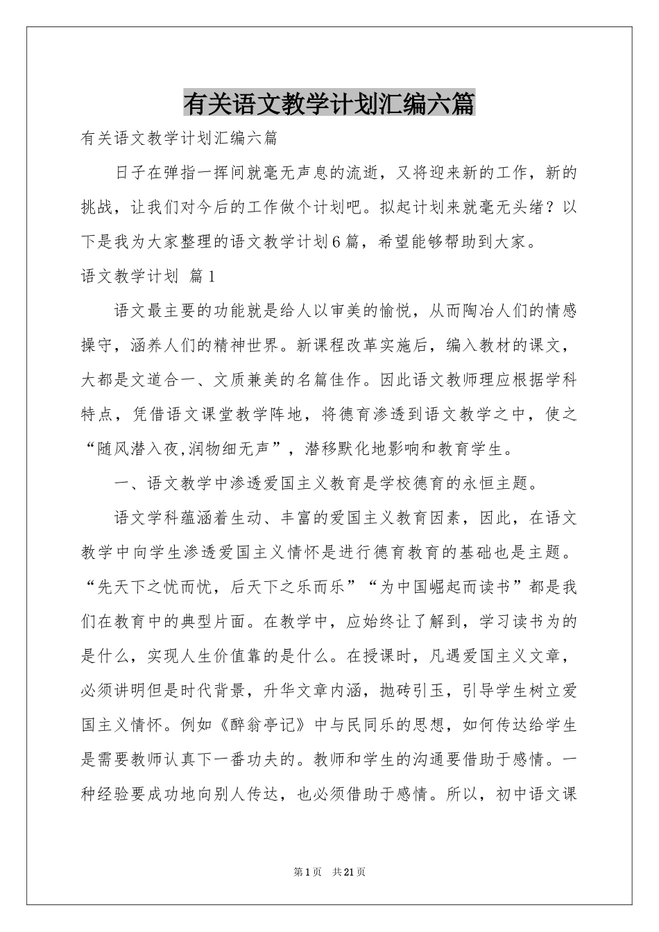 有关语文教学参考计划汇编六篇_第1页