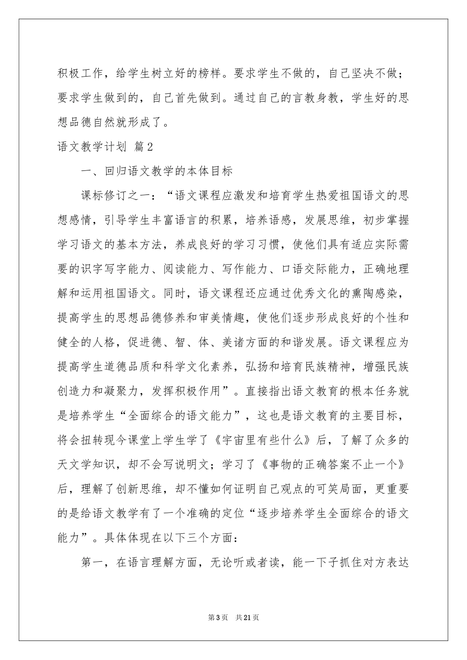 有关语文教学参考计划汇编六篇_第3页