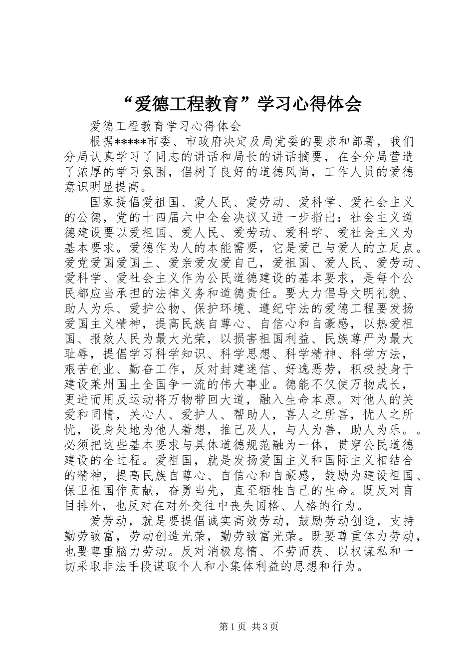 “爱德工程教育”学习心得体会_第1页