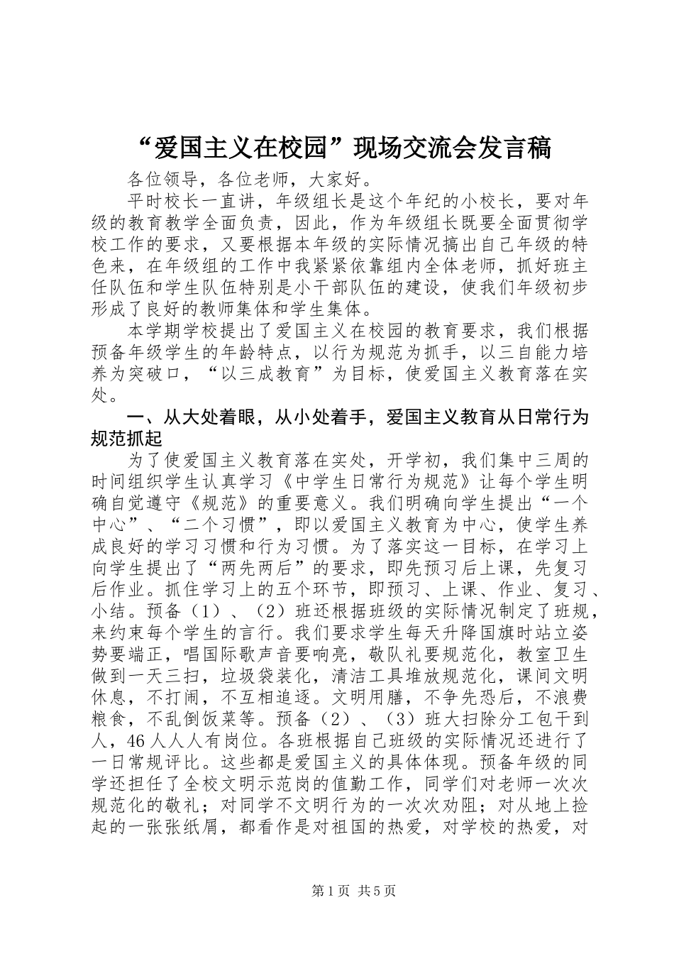 “爱国主义在校园”现场交流会发言稿_第1页