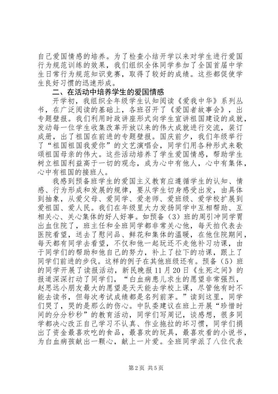 “爱国主义在校园”现场交流会发言稿_第2页
