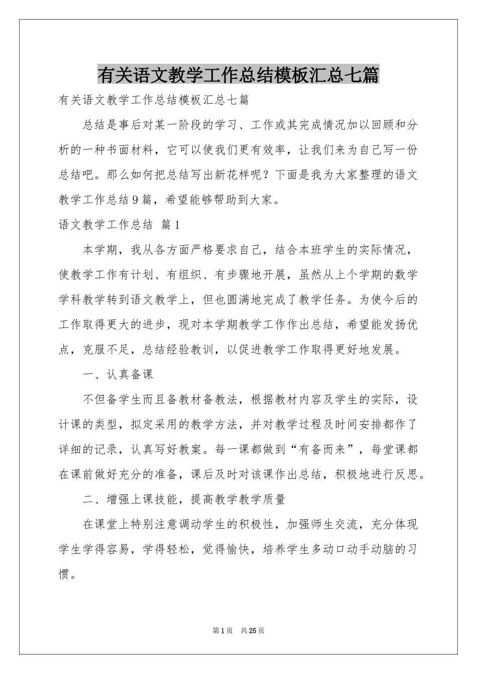 有关语文教学工作参考总结模板汇总七篇_第1页