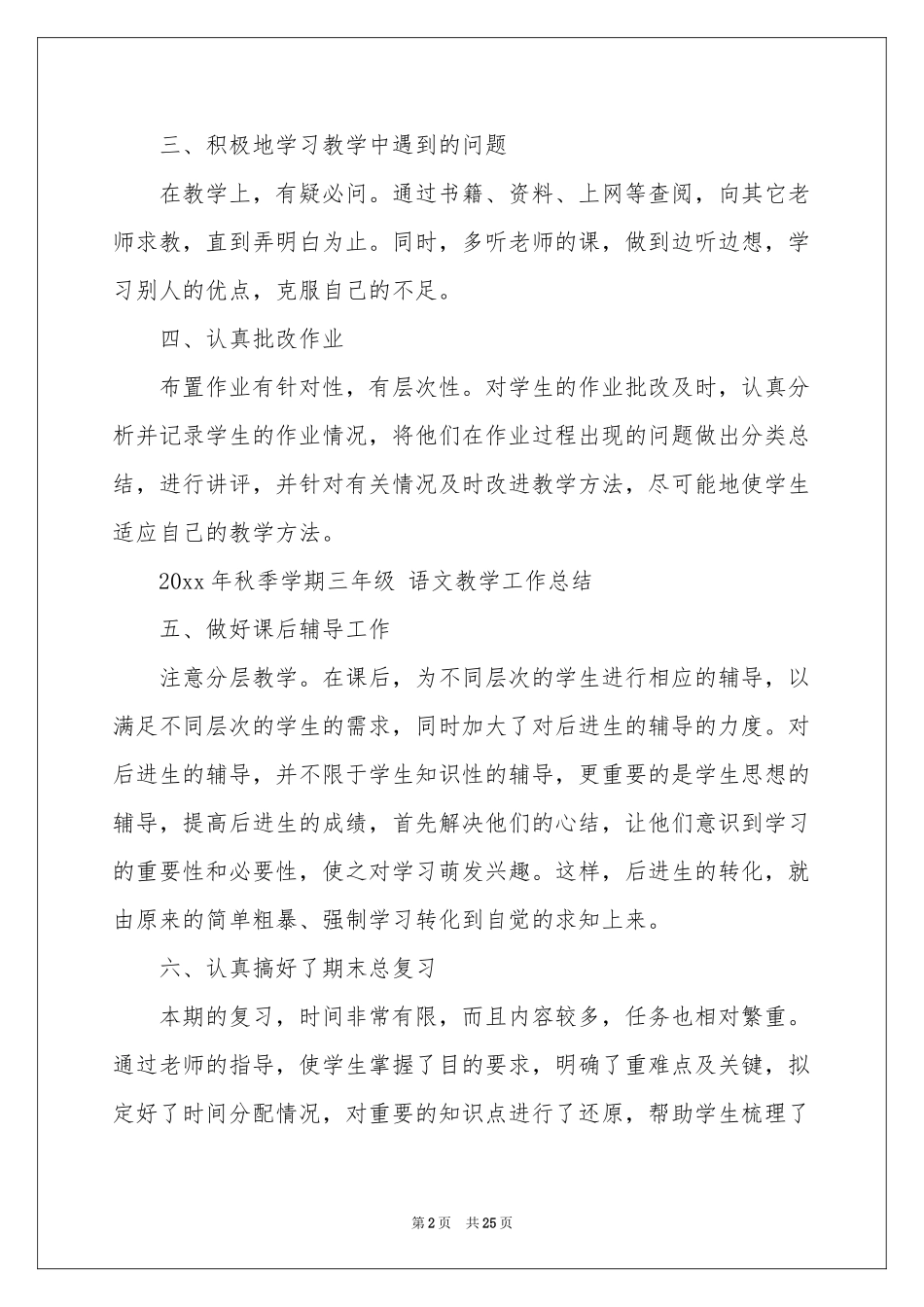 有关语文教学工作参考总结模板汇总七篇_第2页