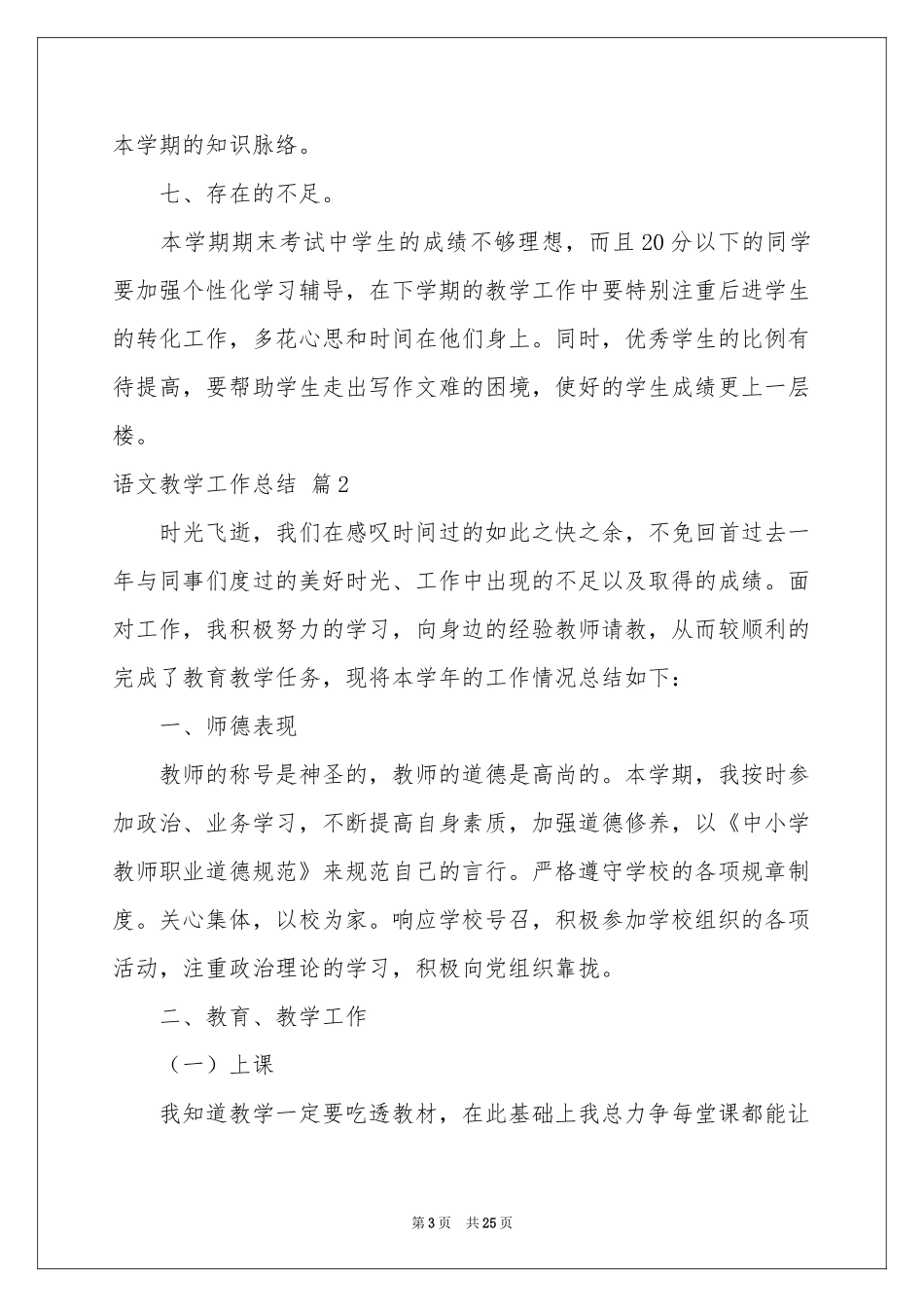有关语文教学工作参考总结模板汇总七篇_第3页