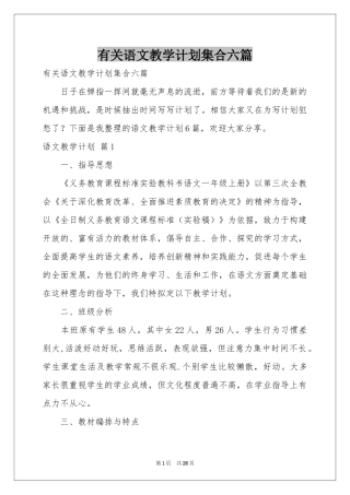 有关语文教学参考计划集合六篇