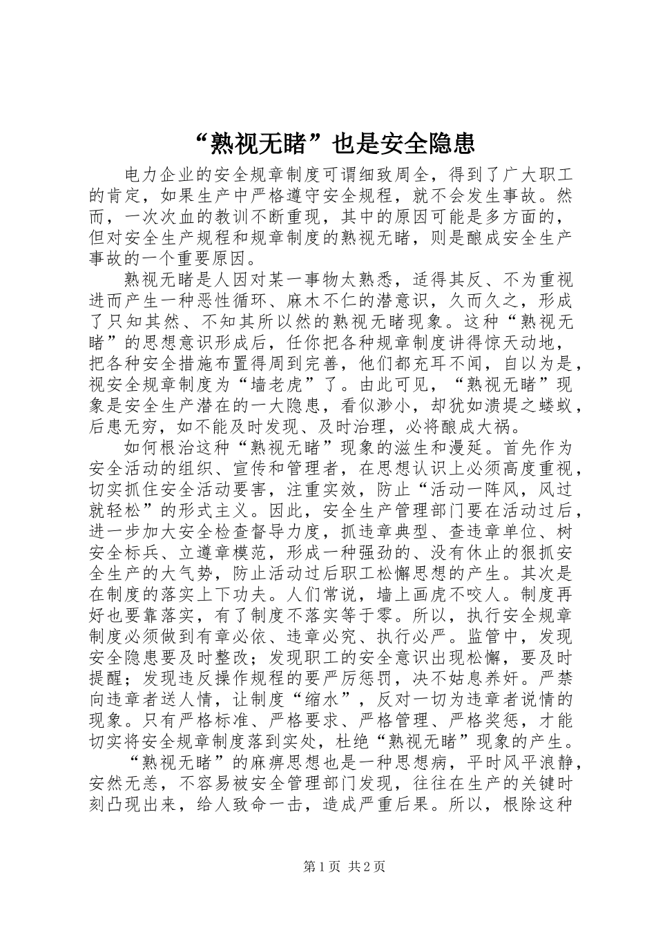 “熟视无睹”也是安全隐患_第1页