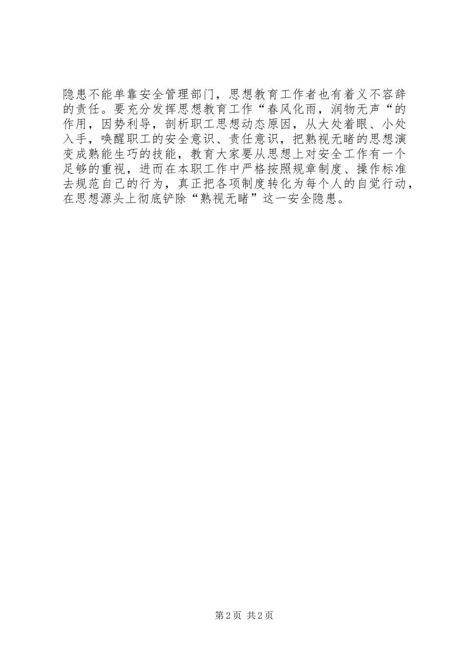 “熟视无睹”也是安全隐患_第2页